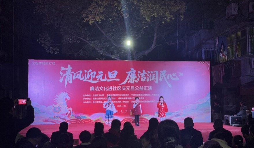 清风迎元旦廉洁文化公益汇演照片